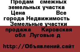 Продам 2 смежных земельных участка › Цена ­ 2 500 000 - Все города Недвижимость » Земельные участки продажа   . Кировская обл.,Луговые д.